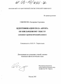 Ощепкова, Екатерина Сергеевна. Идентификация пола автора по письменному тексту: Лексико-грамматический аспект: дис. кандидат филологических наук: 10.02.19 - Теория языка. Москва. 2003. 154 с.