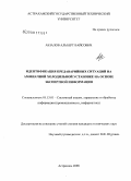 Абзалов, Альберт Вайсович. Идентификация предаварийных ситуаций на аммиачной холодильной установке на основе экспертной информации: дис. кандидат технических наук: 05.13.01 - Системный анализ, управление и обработка информации (по отраслям). Астрахань. 2008. 140 с.