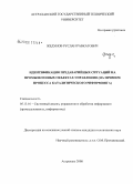 Жедунов, Руслан Равкатович. Идентификация предаварийных ситуаций на промышленных объектах управления: на примере процесса каталитического риформинга: дис. кандидат технических наук: 05.13.01 - Системный анализ, управление и обработка информации (по отраслям). Астрахань. 2008. 154 с.