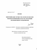 Ли Мин. Идентификация процессно-технологических резервов повышения качества продукции промышленного предприятия: дис. кандидат экономических наук: 08.00.05 - Экономика и управление народным хозяйством: теория управления экономическими системами; макроэкономика; экономика, организация и управление предприятиями, отраслями, комплексами; управление инновациями; региональная экономика; логистика; экономика труда. Тамбов. 2008. 188 с.