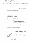 Строев, Александр Анатольевич. Идентификация структурных сдвигов в экономических процессах: дис. кандидат экономических наук: 08.00.13 - Математические и инструментальные методы экономики. Москва. 1984. 214 с.