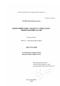 Кузин, Иван Владиленович. Идентификация субъекта: социально-философский анализ: дис. кандидат философских наук: 09.00.11 - Социальная философия. Санкт-Петербург. 2000. 183 с.