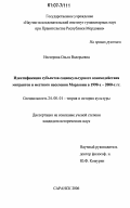 Нестерова, Ольга Валерьевна. Идентификация субъектов социокультурного взаимодействия мигрантов и местного населения Мордовии в 1990-е-2000-е гг.: дис. кандидат исторических наук: 24.00.01 - Теория и история культуры. Саранск. 2006. 309 с.