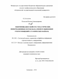 Колесова, Наталья Александровна. Идентификация свойств стохастических информационных потоков: на примере выявления стегосообщений в графических файлах: дис. кандидат технических наук: 05.13.01 - Системный анализ, управление и обработка информации (по отраслям). Астрахань. 2011. 200 с.