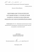 Виниченко, Михаил Юрьевич. Идентификация технологических состояний процесса ручной дуговой сварки на основе математических моделей и методов нелинейной динамики: дис. кандидат технических наук: 05.13.16 - Применение вычислительной техники, математического моделирования и математических методов в научных исследованиях (по отраслям наук). Новочеркасск. 2000. 156 с.