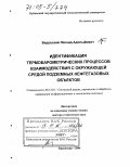 Видовский, Леонид Адольфович. Идентификация термобарометрических процессов взаимодействия с окружающей средой подземных нефтегазовых объектов: дис. доктор технических наук: 05.13.01 - Системный анализ, управление и обработка информации (по отраслям). Краснодар. 2004. 425 с.