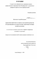 Шахомиров, Андрей Викторович. Идентификация типов и оценка параметров дефектов трубопроводов на основе анализа электромагнитных полей рассеяния: дис. кандидат технических наук: 05.13.01 - Системный анализ, управление и обработка информации (по отраслям). Санкт-Петербург. 2007. 134 с.