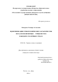 Камерова, Эльвира Атласовна. Идентификация триботехнических характеристик металлополимерных трибосистем в жидких смазочных средах: дис. кандидат наук: 05.02.04 - Трение и износ в машинах. Ростов-на-Дону. 2016. 146 с.