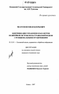 Мелузов, Всеволод Юрьевич. Идентификация управления и параметров нелинейной системы по настраиваемой модели с функциональными ограничениями: дис. кандидат технических наук: 05.13.01 - Системный анализ, управление и обработка информации (по отраслям). Казань. 2007. 122 с.