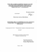 Жантлесова, Асемгуль Бейсембаевна. Идентификация установившегося тока короткого замыкания с помощью магнитоуправляемых контактов: дис. кандидат технических наук: 05.14.02 - Электростанции и электроэнергетические системы. Томск. 2013. 143 с.