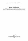 Королев, Михаил Борисович. Идентификация вирусов и диагностика вирусных инфекций с помощью электронномикроскопических методов исследования: дис. доктор биологических наук: 03.00.06 - Вирусология. Москва. 1984. 358 с.