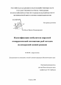 Колбасов, Никита Владимирович. Идентификация возбудителя вирусной геморрагической септицемии рыб методом полимеразной цепной реакции: дис. кандидат биологических наук: 03.00.06 - Вирусология. Покров. 2008. 104 с.