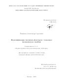 Ракитько Александр Сергеевич. Идентификация значимых факторов с помощью функционала ошибки: дис. кандидат наук: 00.00.00 - Другие cпециальности. ФГБОУ ВО «Московский государственный университет имени М.В. Ломоносова». 2023. 110 с.