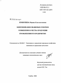 Кривенцева, Марина Константиновна. Идентификация знаниевых резервов повышения качества продукции промышленного предприятия: дис. кандидат экономических наук: 08.00.05 - Экономика и управление народным хозяйством: теория управления экономическими системами; макроэкономика; экономика, организация и управление предприятиями, отраслями, комплексами; управление инновациями; региональная экономика; логистика; экономика труда. Тамбов. 2008. 195 с.