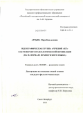 Артына, Мира Кан-ооловна. Идеографическая группа "Речевой акт" как референт фразеологической номинации: на материале французского языка: дис. кандидат филологических наук: 10.02.05 - Романские языки. Санкт-Петербург. 2010. 223 с.