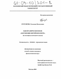 Буренкова, Светлана Витальевна. Идеографическое поле "нарушение житейских норм": На материале немецкого языка: дис. кандидат филологических наук: 10.02.04 - Германские языки. Москва. 2003. 305 с.