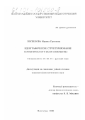 Поспелова, Марина Сергеевна. Идеографическое структурирование семантического поля "Покрытие": дис. кандидат филологических наук: 10.02.01 - Русский язык. Волгоград. 2000. 192 с.