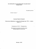 Быстров, Никита Петрович. Идеологема "фашизм" в советской публицистике 1920-х - начала 1950-х гг.: дис. кандидат филологических наук: 10.01.10 - Журналистика. Москва. 2009. 235 с.