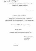 Сафронова, Елена Сергеевна. Идеологическая деятельность партийной организации Пензенской области в 1970-х - начале 1980-х гг.: дис. кандидат исторических наук: 07.00.02 - Отечественная история. Пенза. 2006. 256 с.