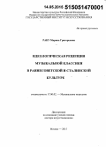 Раку, Марина Григорьевна. Идеологическая рецепция музыкальной классики в раннесоветской и сталинской культуре: дис. кандидат наук: 17.00.02 - Музыкальное искусство. Москва. 2015. 578 с.