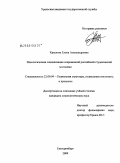 Краснова, Елена Александровна. Идеологическая социализация современной российской студенческой молодежи: дис. кандидат социологических наук: 22.00.04 - Социальная структура, социальные институты и процессы. Екатеринбург. 2009. 187 с.