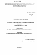 Толпыгина, Ольга Анатольевна. Идеологическое структурирование партийного спектра в современной России: дис. кандидат наук: 23.00.02 - Политические институты, этнополитическая конфликтология, национальные и политические процессы и технологии. Москва. 2012. 254 с.