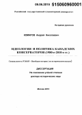 Комаров, Андрей Николаевич. Идеология и политика канадских консерваторов: 1980-е - 2010-е гг.: дис. кандидат наук: 07.00.03 - Всеобщая история (соответствующего периода). Москва. 2015. 528 с.