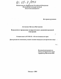 Антоненко, Наталья Викторовна. Идеология и программа монархического движения русской эмиграции: дис. кандидат исторических наук: 07.00.02 - Отечественная история. Москва. 2005. 240 с.