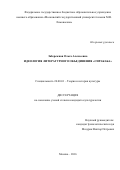 Забережная Ольга Алексеевна. Идеология литературного объединения «Cиракаба»: дис. кандидат наук: 24.00.01 - Теория и история культуры. ФГАОУ ВО «Московский государственный институт международных отношений (университет) Министерства иностранных дел Российской Федерации». 2016. 173 с.