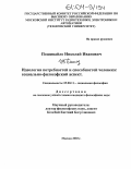 Пошивайло, Николай Иванович. Идеология потребностей и способностей человека: социально-философский аспект: дис. кандидат философских наук: 09.00.11 - Социальная философия. Москва. 2003. 167 с.