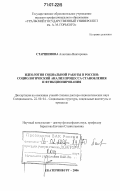 Старшинова, Алевтина Викторовна. Идеология социальной работы в России: социологический анализ процесса становления и функционирования: дис. доктор социологических наук: 22.00.04 - Социальная структура, социальные институты и процессы. Екатеринбург. 2006. 391 с.