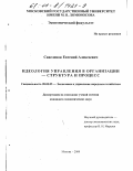 Савеленок, Евгений Алексеевич. Идеология управления в организации - структура и процесс: дис. кандидат экономических наук: 08.00.05 - Экономика и управление народным хозяйством: теория управления экономическими системами; макроэкономика; экономика, организация и управление предприятиями, отраслями, комплексами; управление инновациями; региональная экономика; логистика; экономика труда. Москва. 2000. 101 с.