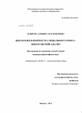 Осипова, Альбина Магомедовна. Идеология в контексте социального опыта - философский анализ: дис. кандидат философских наук: 09.00.11 - Социальная философия. Москва. 2011. 140 с.