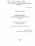 Гурова, Ольга Юрьевна. Идеология в вещах: социокультурный анализ нижнего белья в России: 1917-1980-е гг.: дис. кандидат культурологии: 24.00.01 - Теория и история культуры. Москва. 2004. 203 с.