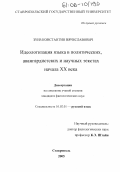 Зуев, Константин Вячеславович. Идеологизация языка в политических, авангардистских и научных текстах начала XX века: дис. кандидат филологических наук: 10.02.01 - Русский язык. Ставрополь. 2005. 192 с.