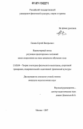 Сизяев, Сергей Валерьевич. Идеомоторный метод регуляции предстартовых состояний юных спортсменов на этапе начального обучения в ушу: дис. кандидат педагогических наук: 13.00.04 - Теория и методика физического воспитания, спортивной тренировки, оздоровительной и адаптивной физической культуры. Москва. 2007. 175 с.