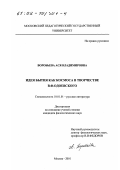 Воробьева, Ася Владимировна. Идея бытия как космоса в творчестве В. Ф. Одоевского: дис. кандидат филологических наук: 10.01.01 - Русская литература. Москва. 2001. 162 с.