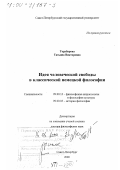 Торубарова, Татьяна Викторовна. Идея человеческой свободы в классической немецкой философии: дис. доктор философских наук: 09.00.13 - Философия и история религии, философская антропология, философия культуры. Санкт-Петербург. 2000. 434 с.