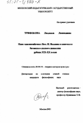 Трифонова, Людмила Леонидовна. Идея "дионисийства" Вяч. И. Иванова в контексте движения богоискательства рубежа XIX - XX вв.: дис. кандидат философских наук: 24.00.01 - Теория и история культуры. Москва. 2001. 255 с.