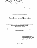 Алехина, Светлана Николаевна. Идея Дома в русской философии: дис. кандидат философских наук: 09.00.13 - Философия и история религии, философская антропология, философия культуры. Курск. 2004. 171 с.