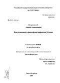 Воскресенский, Алексей Александрович. Идея экономики в философской рефлексии XX века: дис. кандидат философских наук: 09.00.03 - История философии. Санкт-Петербург. 2008. 146 с.