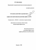 Третьяков, Дмитрий Владимирович. Идея и её онтогносеологический статус: дис. кандидат философских наук: 09.00.01 - Онтология и теория познания. Воронеж. 2005. 155 с.