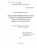 Кондрашова, Ирина Игоревна. Идея художественного синтеза и роль фольклора в концепции личности в прозе русской литературы конца XIX - начала XX века: дис. кандидат филологических наук: 10.01.01 - Русская литература. Майкоп. 2004. 176 с.