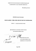 Вальков, Алексей Алексеевич. Идея нации: Социально-философское понимание: дис. доктор философских наук: 09.00.11 - Социальная философия. Уфа. 2000. 343 с.