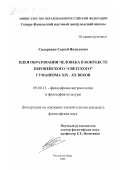 Сидоренко, Сергей Яковлевич. Идея образования человека в контексте европейского "светского" гуманизма XIX-XX веков: дис. кандидат философских наук: 09.00.13 - Философия и история религии, философская антропология, философия культуры. Ростов-на-Дону. 1999. 106 с.