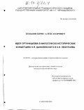 Кольцов, Борис Александрович. Идея органицизма в философско-исторических концепциях Н. Я. Данилевского и К. Н. Леонтьева: дис. кандидат философских наук: 09.00.03 - История философии. Саратов. 2003. 155 с.