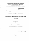 Клевцов, Сергей Владимирович. Идея правопорядка в юридической теории: дис. кандидат юридических наук: 12.00.01 - Теория и история права и государства; история учений о праве и государстве. Москва. 2008. 165 с.