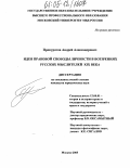 Прокуратов, Андрей Александрович. Идея правовой свободы личности в воззрениях русских мыслителей XIX века: дис. кандидат юридических наук: 12.00.01 - Теория и история права и государства; история учений о праве и государстве. Москва. 2005. 190 с.