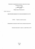 Макаров, Денис Владимирович. Идея преображения в русской духовной культуре: дис. доктор культурологии: 24.00.01 - Теория и история культуры. Москва. 2009. 374 с.