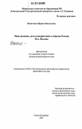 Иванченко, Ирина Николаевна. Идея религии, духа и патриотизма в образах России И.А. Ильина: дис. кандидат философских наук: 09.00.13 - Философия и история религии, философская антропология, философия культуры. Санкт-Петербург. 2007. 187 с.